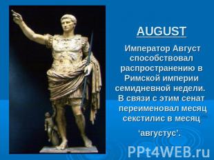 AUGUST Император Август способствовал распространению в Римской империи семиднев