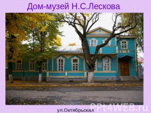 Дом-музей Н.С.Лескова ул.Октябрьская