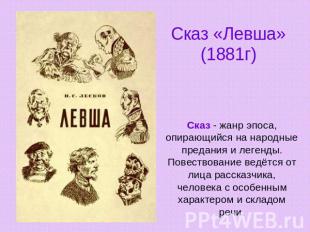 Сказ «Левша» (1881г) Сказ - жанр эпоса, опирающийся на народные предания и леген