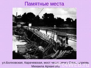 Памятные места ул.Болховская, Карачевская, мост через речку Олик, церковь Михаил
