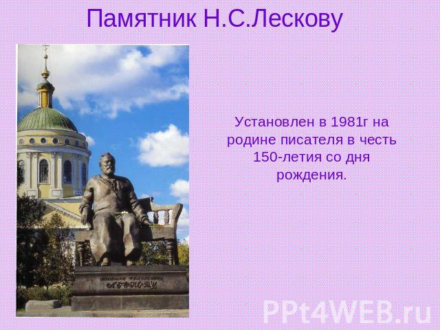 Памятник Н.С.Лескову Установлен в 1981г на родине писателя в честь 150-летия со дня рождения.