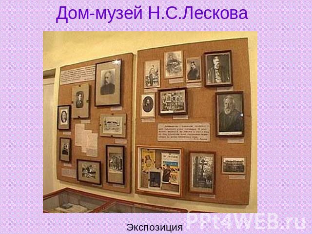 Дом-музей Н.С.Лескова Экспозиция