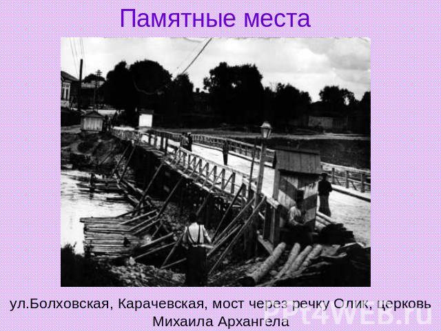 Памятные места ул.Болховская, Карачевская, мост через речку Олик, церковь Михаила Архангела