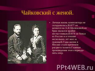 Личная жизнь композитора не складывалась.В1877 он женился на А.И.Милюковой,но бр