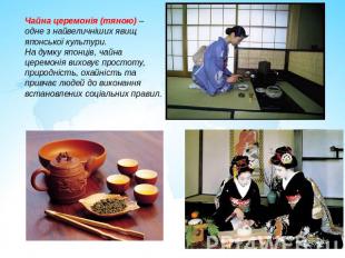 Чайна церемонія (тяною) – одне з найвеличніших явищ японської культури. На думку