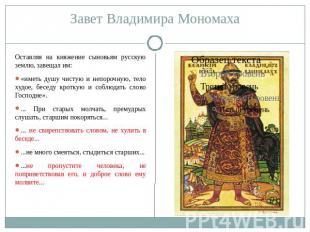 Завет Владимира Мономаха Оставляя на княжение сыновьям русскую землю, завещал им