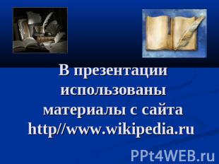 В презентации использованы материалы с сайтаhttp//www.wikipedia.ru