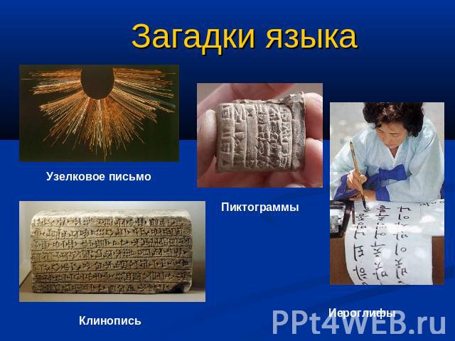 Загадки языка Узелковое письмо Клинопись Пиктограммы Иероглифы