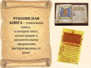 РУКОПИСНАЯ КНИГА – уникальная книга, в которой текст, иллюстрации и орнаментальн
