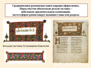 Средневековые рукописные книги нарядно оформлялись. Перед текстом обязательно де