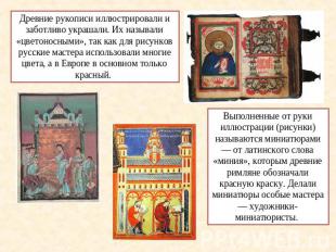 Древние рукописи иллюстрировали и заботливо украшали. Их называли «цветоносными»