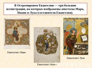 В Остромировом Евангелии — три большие иллюстрации, на которых изображены апосто