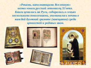 «Реками, наполняющими Вселенную» назвал книги русский летописец XI века. Книги ц