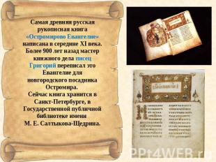 Самая древняя русская рукописная книга «Остромирово Евангелие» написана в середи