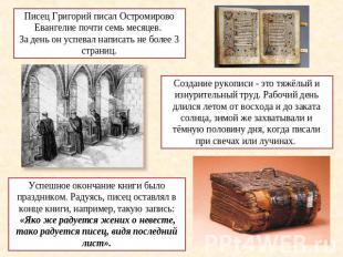 Писец Григорий писал Остромирово Евангелие почти семь месяцев. За день он успева