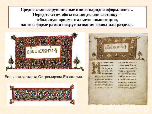 Средневековые рукописные книги нарядно оформлялись. Перед текстом обязательно делали заставку – небольшую орнаментальную композицию, часто в форме рамки вокруг названия главы или раздела.