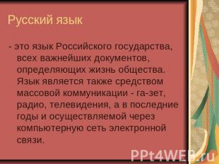 Русский язык - это язык Российского государства, всех важнейших документов, опре