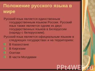 Положение русского языка в мире Русский язык является единственным государственн