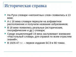 Историческая справка На Руси словари «непонятных слов» появились в 13 веке;А с 1