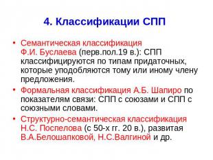4. Классификации СПП Семантическая классификация Ф.И. Буслаева (перв.пол.19 в.):