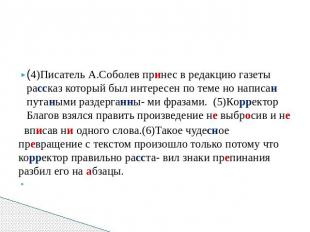 (4)Писатель А.Соболев принес в редакцию газеты рассказ который был интересен по