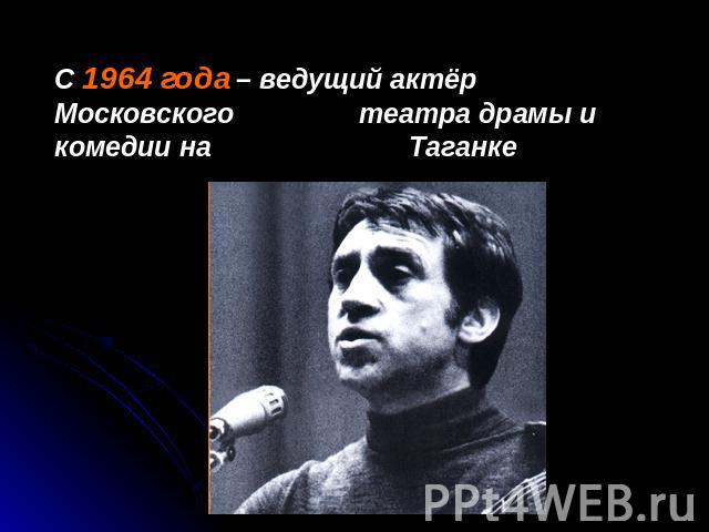 С 1964 года – ведущий актёр Московского театра драмы и комедии на Таганке