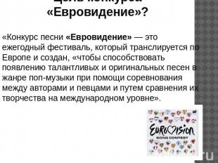 Цель конкурса «Евровидение»? «Конкурс песни «Евровидение» — это ежегодный фестив