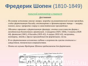 Фредерик Шопен (1810-1849) польский композитор и пианистДостиженияПо-новому исто