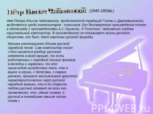 Пётр Ильич Чайковский (1840-1893гг.) Имя Петра Ильича Чайковского, продолжателя