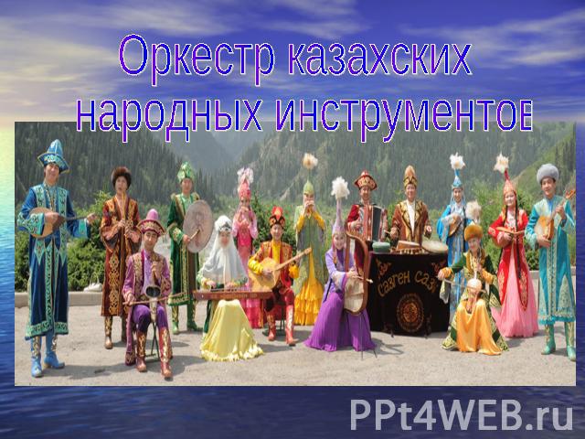 Оркестр казахских народных инструментов