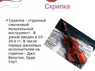 Скрипка – струнный смычковый музыкальный инструмент . В джазе введен в 10 – 20-е