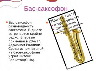 Бас-саксофон Бас-саксофон разновидность саксофона. В джазе встречается крайне ре