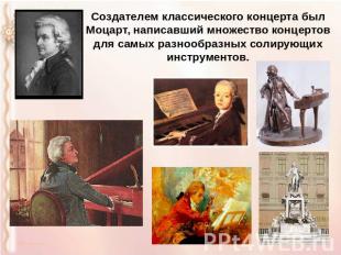 Создателем классического концерта был Моцарт, написавший множество концертов для