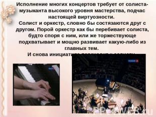 Исполнение многих концертов требует от солиста-музыканта высокого уровня мастерс