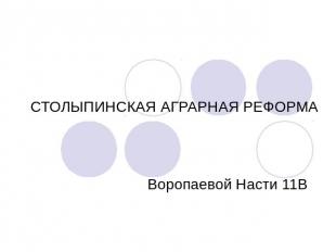 Столыпинская аграрная реформа Воропаевой Насти 11В