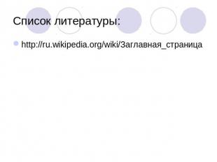 Список литературы: http://ru.wikipedia.org/wiki/Заглавная_страница