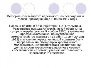Реформа крестьянского надельного землевладения в России, проходившая с 1906 по 1
