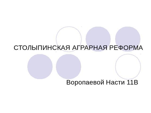 Столыпинская аграрная реформа Воропаевой Насти 11В