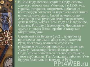 В 1258 году Невский ездил в Орду «чтить» ханского наместника Улавчия, а в 1259 г