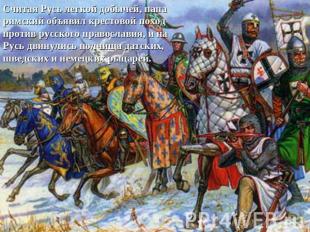 Считая Русь легкой добычей, папа римский объявил крестовой поход против русского