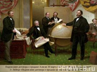 Подписание договора о продаже Аляски 30 марта 1867 года. Репродукция картины Э.