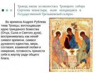 Троица, икона из иконостаса Троицкого собора Сергиева монастыря, ныне находящаяс