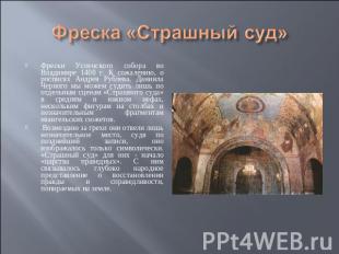 Фреска «Страшный суд» Фрески Успенского собора во Владимире 1408 г. К сожалению,