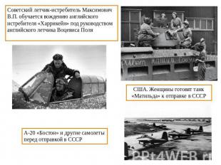 Советский летчик-истребитель Максимович В.П. обучается вождению английского истр