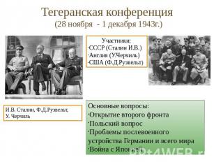 Тегеранская конференция (28 ноября - 1 декабря 1943г.) Участники:СССР (Сталин И.