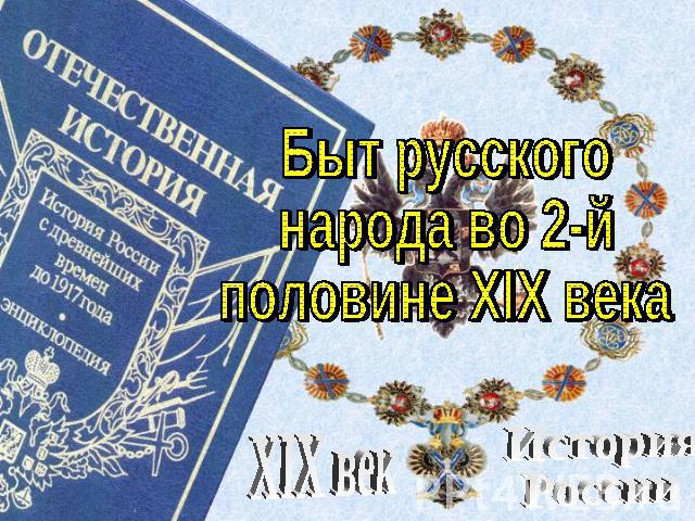 Быт русского народа во 2-й половине XIX века