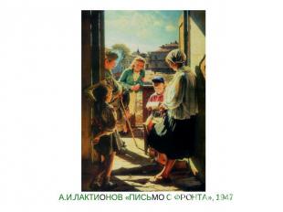 А.И.ЛАКТИОНОВ «ПИСЬМО С ФРОНТА», 1947