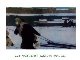 Б.С.УГАРОВ «ЛЕНИНГРАДКА (1941 ГОД)», 1961