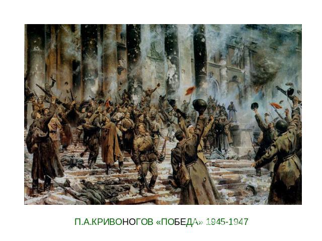П.А.КРИВОНОГОВ «ПОБЕДА» 1945-1947