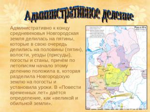 Административное деление Административно к концу средневековья Новгородская земл
